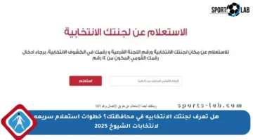 هل تعرف لجنتك الانتخابية في محافظتك؟ خطوات استعلام سريعة لانتخابات الشيوخ 2025